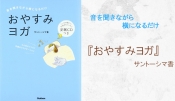 誰でも出来る！音を聞きながら横になるだけ『おやすみヨガ』発売