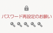 旧サイトよりご利用いただいている会員の皆様へ　　　　　パスワード再設定のお願い