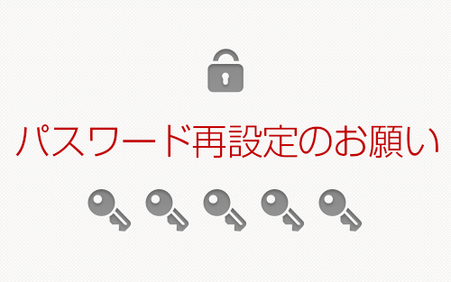 パスワード再設定