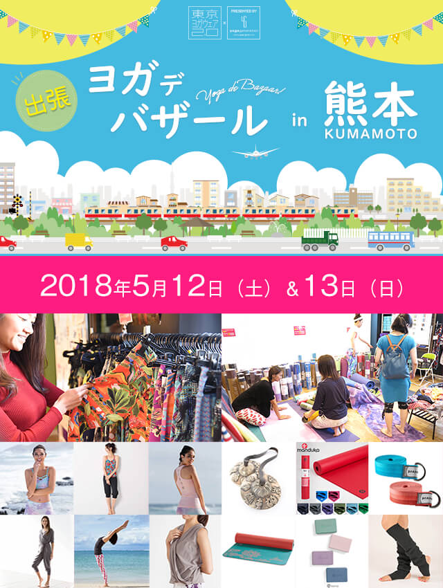 九州エリア初開催！熊本で可愛いヨガウェアやヨガマットを見つけたい方必見！