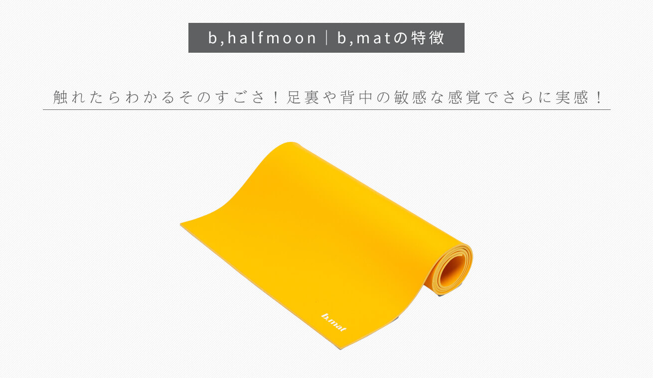 BMATで有名なBYOGAが新ブランド名でリニューアル「b,halfmoon（ビーハーフムーン）」