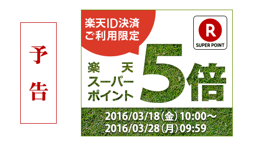 楽天ID決済ご利用限定！ ポイント5倍キャンペーン