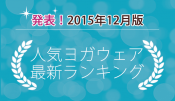 発表！人気ヨガウェアランキング（2015年12月版）