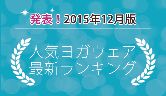 2015年ヨガウェア売れ筋ランキング発表「一番売れたヨガウェアは？」