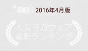 発表！人気ヨガウェアランキング（2016年4月版）