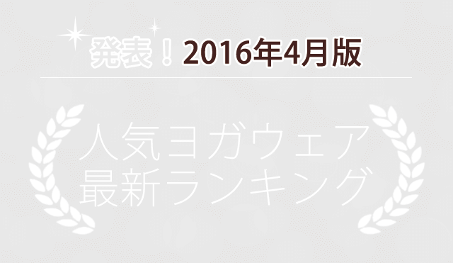 発表！人気ヨガウェアランキング（2016年4月版）