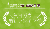 発表！人気ヨガウェアランキング（2016年8月版）