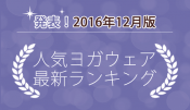 発表！人気ヨガウェアランキング（2016年12月版）