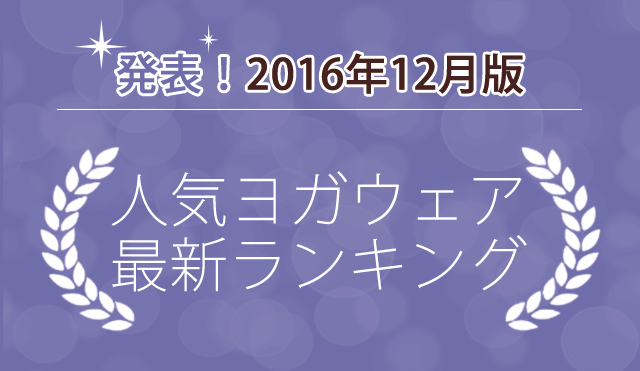 発表！人気ヨガウェアランキング（2016年12月版）