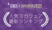 発表！人気ヨガウェアランキング（2016年2月版）