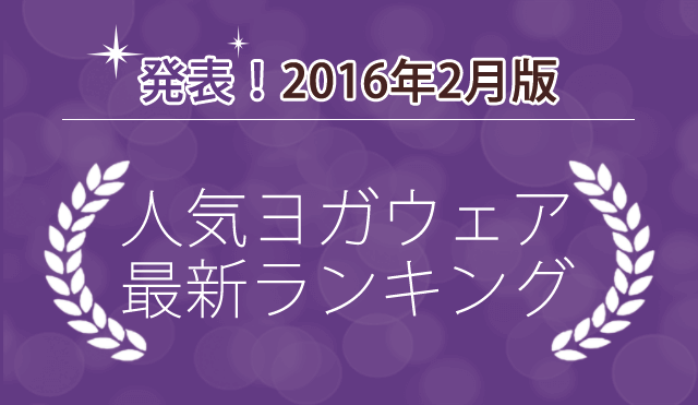 今イチバン売れている可愛いヨガウェアランキング発表