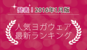 発表！人気ヨガウェアランキング（2016年1月版）