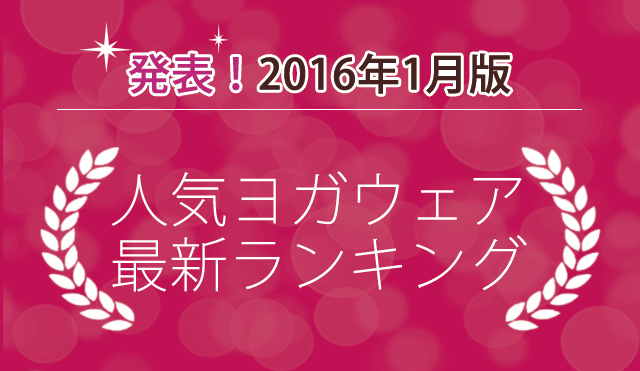 人気ヨガウェアランキング2016年1月版発表