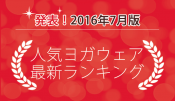 発表！人気ヨガウェアランキング（2016年7月版）