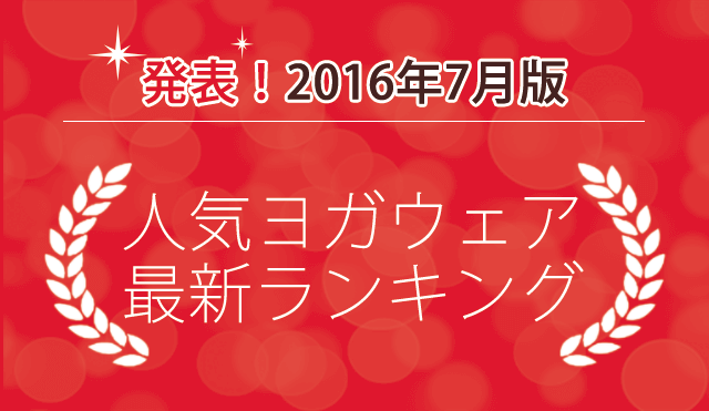 人気ヨガウェア最新ランキング2016年7月版