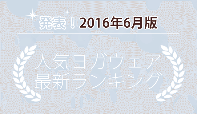 発表！人気ヨガウェアランキング（2016年6月版）