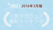 発表！人気ヨガウェアランキング（2016年3月版）