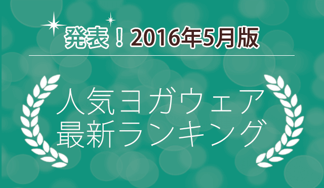 発表！人気ヨガウェアランキング（2016年5月版）