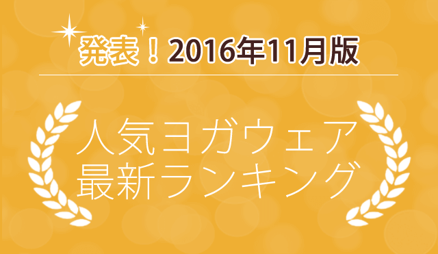 発表！人気ヨガウェアランキング（2016年11月版）