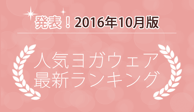 発表！人気ヨガウェアランキング（2016年10月版）