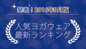 発表！人気ヨガウェアランキング（2016年9月版）