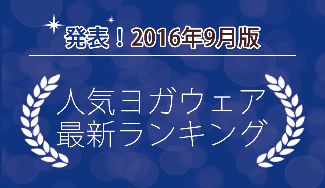 ヨガウェア売れ筋人気ランキング