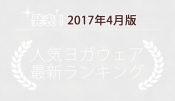 発表！人気ヨガウェアランキング（2017年4月版）