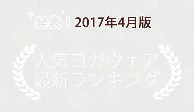 発表！人気ヨガウェアランキング（2017年4月版）