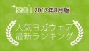 発表！人気ヨガウェアランキング（2017年8月版）