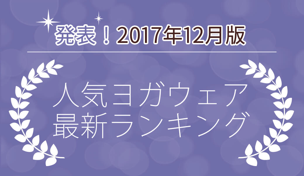 発表！人気ヨガウェアランキング（2017年12月版）