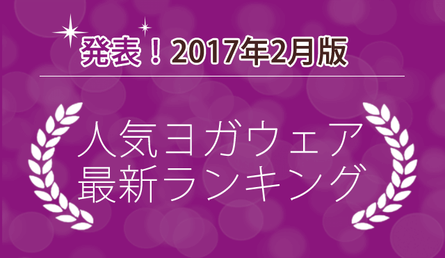 発表！人気ヨガウェアランキング（2017年2月版）