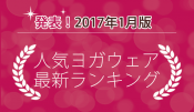 発表！人気ヨガウェアランキング（2017年1月版）