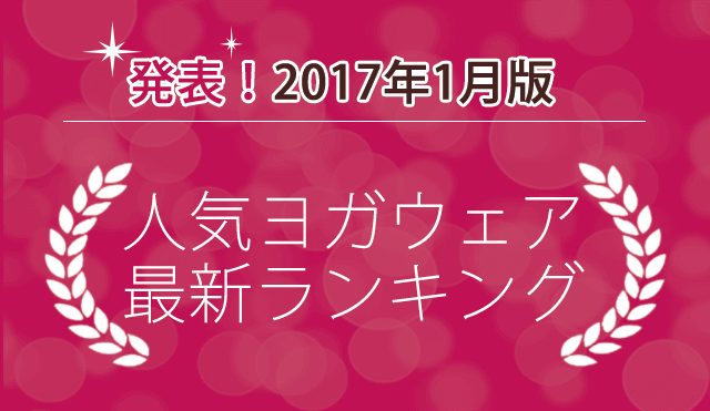 発表！人気ヨガウェアランキング（2017年1月版）