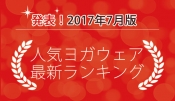 発表！人気ヨガウェアランキング（2017年7月版）