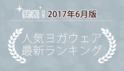 発表！人気ヨガウェアランキング（2017年6月版）