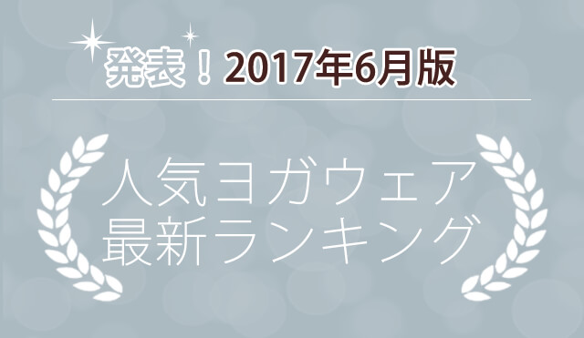 発表！人気ヨガウェアランキング（2017年6月版）