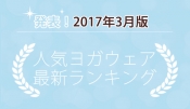 発表！人気ヨガウェアランキング（2017年3月版）