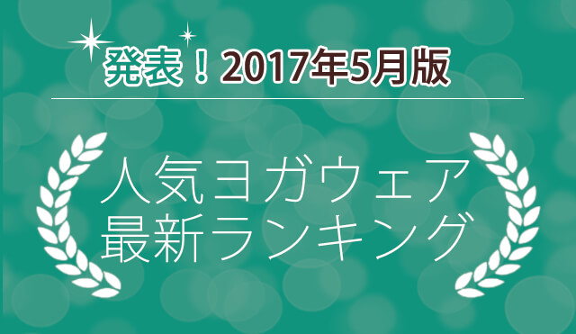 発表！人気ヨガウェアランキング（2017年5月版）