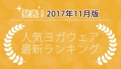 発表！人気ヨガウェアランキング（2017年11月版）