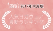 発表！人気ヨガウェアランキング（2017年10月版）