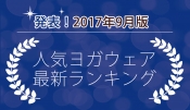 発表！人気ヨガウェアランキング（2017年9月版）