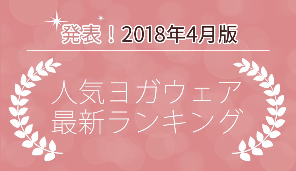 発表！人気ヨガウェアランキング（2018年4月版）