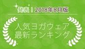 発表！人気ヨガウェアランキング（2018年8月版）