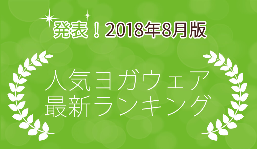 ヨガウェア人気ランキング2018年8月版