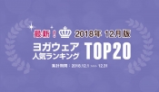 発表！人気ヨガウェアランキング（2018年12月版）