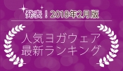 発表！人気ヨガウェアランキング（2018年2月版）