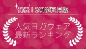 発表！人気ヨガウェアランキング（2018年1月版）