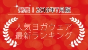 発表！人気ヨガウェアランキング（2018年7月版）