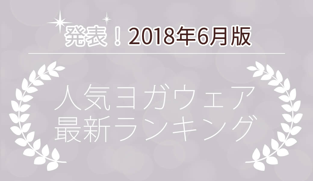 発表！人気ヨガウェアランキング（2018年6月版）