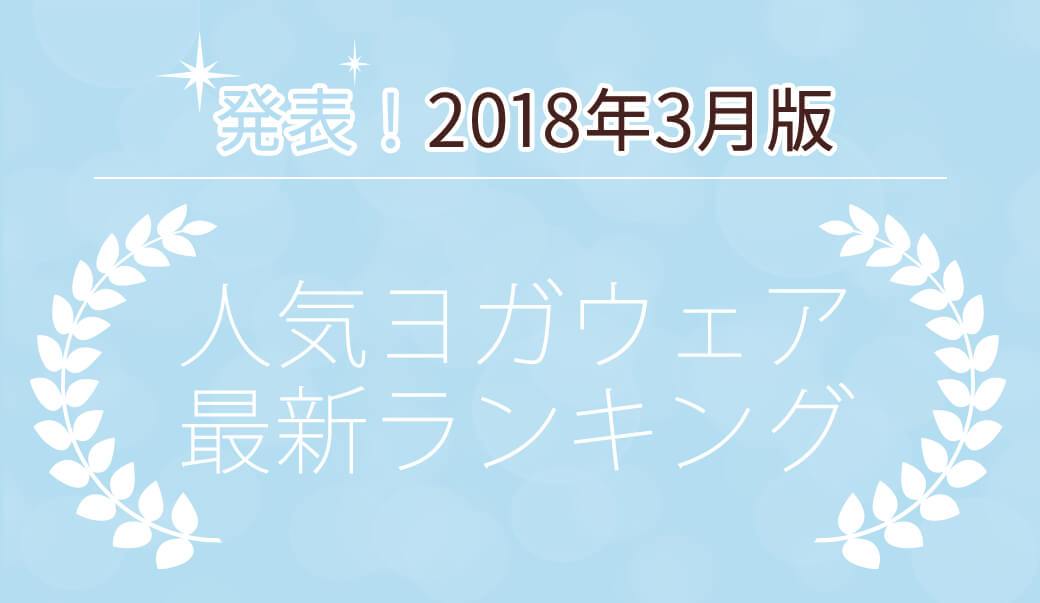 発表！人気ヨガウェアランキング（2018年3月版）